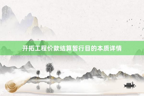 开拓工程价款结算暂行目的本质详情