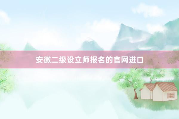 安徽二级设立师报名的官网进口